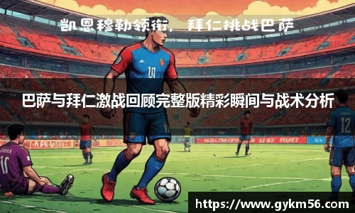 巴萨与拜仁激战回顾完整版精彩瞬间与战术分析