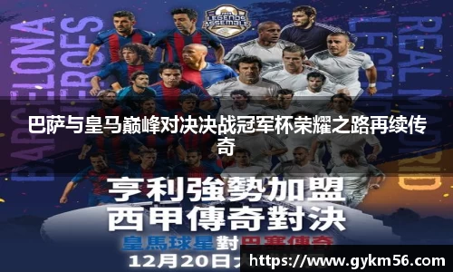 巴萨与皇马巅峰对决决战冠军杯荣耀之路再续传奇
