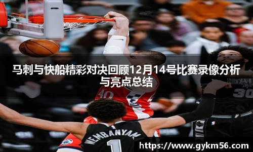 马刺与快船精彩对决回顾12月14号比赛录像分析与亮点总结