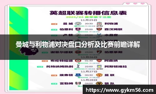 曼城与利物浦对决盘口分析及比赛前瞻详解