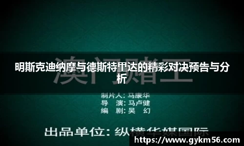 明斯克迪纳摩与德斯特里达的精彩对决预告与分析