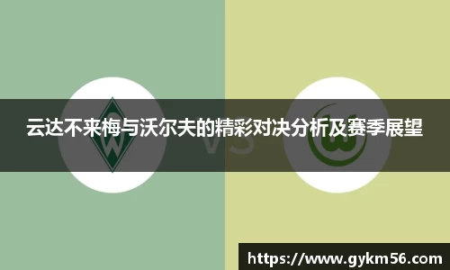 云达不来梅与沃尔夫的精彩对决分析及赛季展望